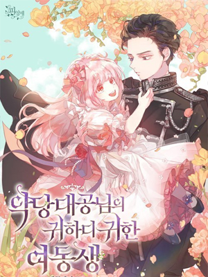 邪恶大公的宝贝妹妹 截图1